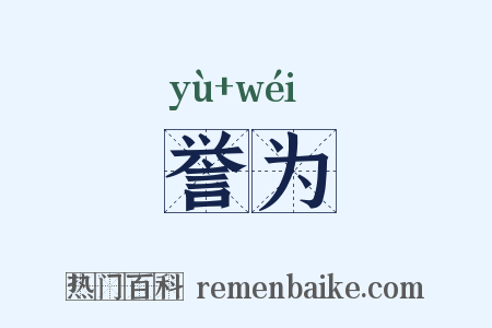 誉为是什么意思的图片